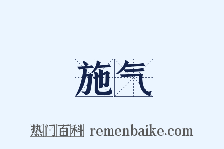 施气是什么意思的图片
